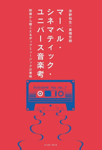 マーベル・シネマティック・ユニバース音楽考 映画から聴こえるポップミュージックの意味[本/雑誌] / 添野知生/著 高橋芳朗/著