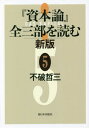 『資本論』全三部を読む 5[本/雑誌] / 不破哲三/著