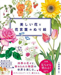 美しい花と花言葉のぬり絵[本/雑誌] / 二宮孝嗣/監修