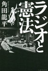 ラジオと憲法[本/雑誌] / 角田龍平/著