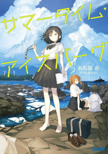 サマータイム・アイスバーグ[本/雑誌] (ガガガ文庫) / 