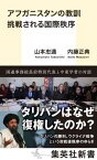 アフガニスタンの教訓 挑戦される国際秩序[本/雑誌] (集英社新書) / 山本忠通/著 内藤正典/著