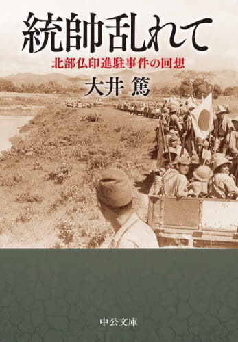 統帥乱れて 北部仏印進駐事件の回想[本/雑誌] (中公文庫) / 大井篤/著