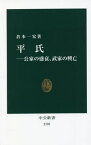 平氏 公家の盛衰、武家の興亡[本/雑誌] (中公新書) / 倉本一宏/著