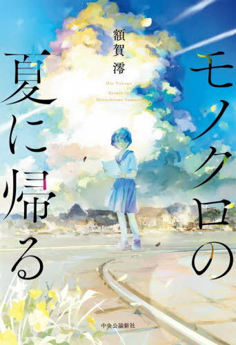 モノクロの夏に帰る[本/雑誌] / 額賀澪/著