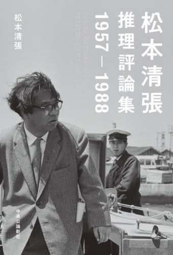 松本清張推理評論集 1957-1988[本/雑誌] / 松本清張/著