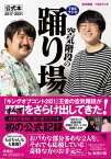 TBSラジオ「空気階段の踊り場」公式本[本/雑誌] 2017-2021 (単行本・ムック) / 空気階段/著 TBSラジオ/著