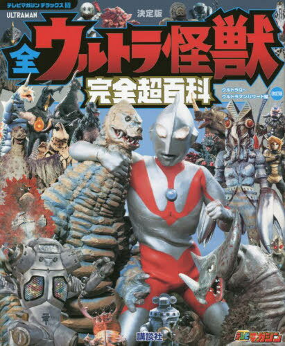 全ウルトラ怪獣完全超百科 決定版[本/雑誌] ウルトラQ～ウルトラマンパワード編 (テレビマガジンデラックス) / 講談社