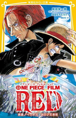 ONE PIECE FILM RED 映画ノベライズみらい文庫版[本/雑誌] (集英社みらい文庫) (文庫) / 尾田栄一郎/原作総合プロデューサーカバーイラスト 黒岩勉/脚本 志田もちたろう/著のサムネイル