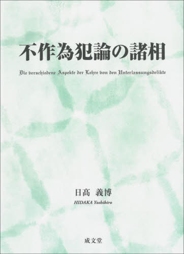 不作為犯論の諸相[本/雑誌] / 日高義博/著