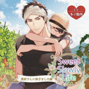 楽天ネオウィング 楽天市場店Sweet Slowly Life 農家さんに嫁ぎました編[CD] / ドラマCD （冬ノ熊肉）