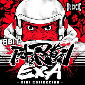 8BIT アストロ忍者マンEXA - RIKI collection -[CD] / ゲーム・ミュージック