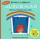 はじめてふしぎに気づいた日 親子で楽しむふしぎ発見えほん[本/雑誌] / 赤澤豊/〔ほか〕監修 てづかあけみ/絵