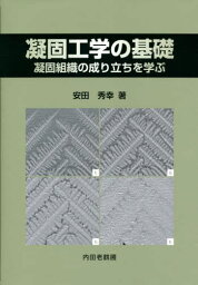 凝固工学の基礎 凝固組織の成り立ちを学ぶ[本/雑誌] / 安田秀幸/著