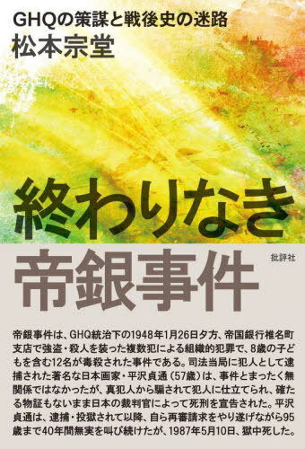 ご注文前に必ずご確認ください＜商品説明＞いったい真犯人は誰なのか?何を目的に何を得ようとしたのか?主犯は、GHQ(連合国軍総司令部)情報部で、共犯者は、日本の検察・裁判官と司法当局である。歪んだ司法制度と刑事警察の実相を抉り出し、複雑に錯綜した奇っ怪な事件の真相を解読して、公権力の果てしなき闇を抉り出す。＜収録内容＞第1章 謎だらけの事件第2章 犯行毒物をめぐる攻防第3章 巧妙に仕掛けられた罠第4章 平沢貞通と実行犯第5章 黒幕と実行犯第6章 平沢貞通の嘘と真実第7章 生贄第8章 犯行の動機第9章 占領下日本の国家機構第10章 負の遺産＜商品詳細＞商品番号：NEOBK-2759981Matsumoto So Do / Cho / Owarinaki Teigin Jiken GHQ No Sakubo to Sengo Shi No Meiroメディア：本/雑誌重量：450g発売日：2022/07JAN：9784826507271終わりなき帝銀事件 GHQの策謀と戦後史の迷路[本/雑誌] / 松本宗堂/著2022/07発売