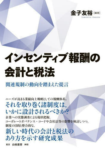 インセンティブ報酬の法務・税務・会計 / 松尾 拓也/西村 美智子