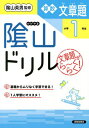 陰山ドリル算数文章題 文章題がら～くらく! 小学1年生[本/雑誌] / 三木俊一/著 陰山英男/監修