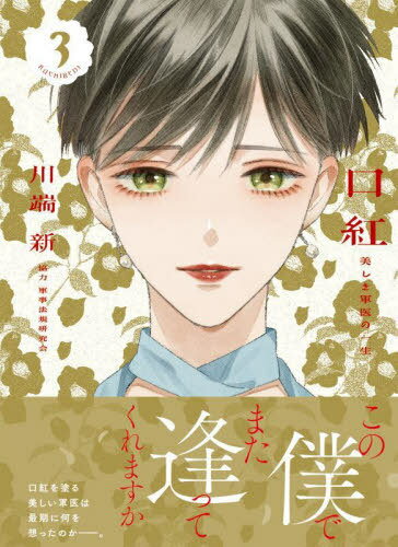 口紅 美しき軍医の一生 3[本/雑誌] (RuelleCOMICS Ruelle rouge) / 川端新/著