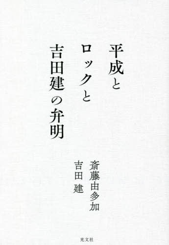 平成とロックと吉田建の弁明[本/雑誌] / 斎藤由多加/著 吉田建/著