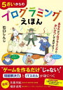 5さいからのプログラミングえほん[本/雑誌] / 石口しんじ/著