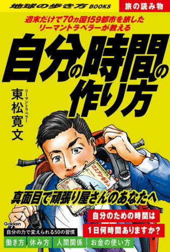 地球の歩き方 S02 週末だけで70ヵ国159都市を旅したリーマントラベラーが教える自分の時間の作り方[本/雑誌] (旅の読み物) / 東松寛文/著 地球の歩き方編集室/編集