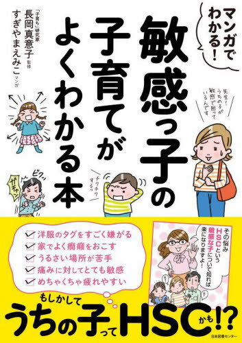 マンガでわかる!敏感っ子の子育てがよくわかる本[本/雑誌] / 長岡真意子/監修 すぎやまえみこ/マンガ