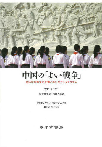 中国の「よい戦争」 甦る抗日戦争の記憶と新たなナショナリズム / 原タイトル:CHINA’S GOOD WAR / ラナ・ミッター/〔著〕 関智英/監訳 濱野大道/訳