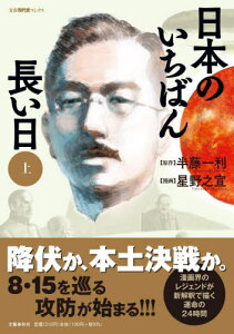 日本のいちばん長い日 上[本/雑誌] (文春現代史コミックス) / 半藤一利/原作 星野之宣/漫画