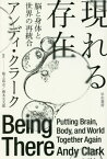 現れる存在 脳と身体と世界の再統合 / 原タイトル:BEING THERE[本/雑誌] (ハヤカワ文庫 NF 591) / アンディ・クラーク/著 池上高志/監訳 森本元太郎/監訳