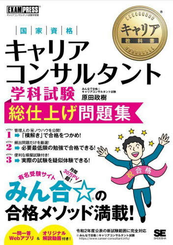 国家資格キャリアコンサルタント学科試験総仕上げ問題集 キャリ