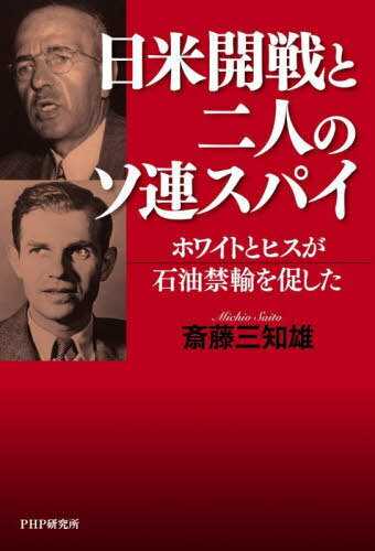 日米開戦と二人のソ連スパイ ホワイトとヒスが石油禁輸を促した[本/雑誌] / 斎藤三知雄/著