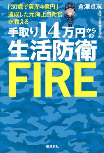 手取り14万円からの生活防衛FIRE 「30歳で資産4億円」達成した元海上自衛官が教える[本/雑誌] / 倉津貞志/著