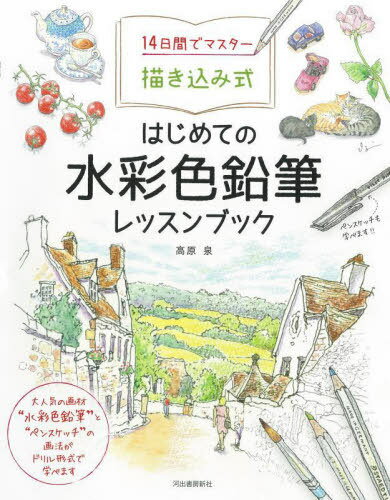 14日間でマスター描き込み式はじめての水彩色鉛筆レッスンブック[本/雑誌] / 高原泉/著