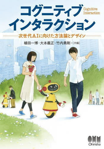 コグニティブインタラクション 次世代AIに向けた方法論とデザイン[本/雑誌] / 植田一博/共編 大本義正/共編 竹内勇剛/共編