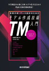 事業分析・データ設計のためのモデル作成技術入門 TM THEORY OF MODELS[本/雑誌] / 佐藤正美/著