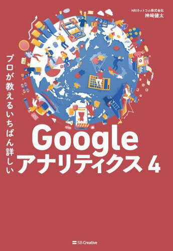 プロが教えるいちばん詳しいGoogleアナリティクス4[本/雑誌] / 神崎健太/著