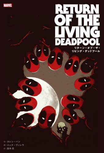 リターン オブ ザ リビング デッドプール / 原タイトル:RETURN OF THE LIVING DEADPOOL 本/雑誌 (ShoPro) / カレン バン/〔ほか〕著 高木亮/訳