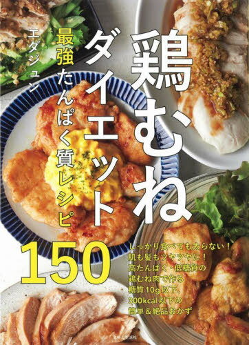 鶏むねダイエット最強たんぱく質レシピ150[本/雑誌] / エダジュン/著
