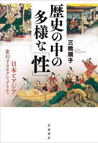 歴史の中の多様な「性」[本/雑誌] / 三橋順子/著