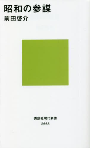 昭和の参謀 本/雑誌 (講談社現代新書) / 前田啓介/著