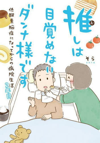 推しは目覚めないダンナ様です 低酸素脳症になってからの病院生活 2年目[本/雑誌] / そら/著