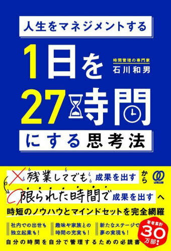 1日を27時間にする思考法 人生をマネジメントする[本/雑誌] / 石川和男/著