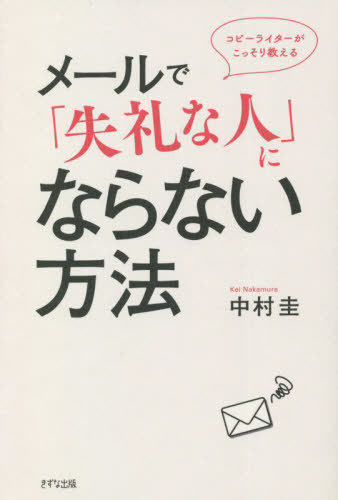 ご注文前に必ずご確認ください＜商品説明＞「話し方」より「書き方」が重要な時代の新しいコミュニケーションの教科書!＜収録内容＞はじめに—その伝え方、「失礼」になっていたのかも?序章 これからは「話し方」より「書き方」が上手い人が得をする第1章 相手を味方にできる「感情」の伝え方第2章 文章だけで覚えてもらえる人、忘れられる人の差第3章 相手に「イラッ」とされない伝え方のコツ第4章 なぜか一発OKがもらえる人の伝え方＜商品詳細＞商品番号：NEOBK-2761860Nakamura Kei / Cho / Copywriter Ga Kossori Oshieru Mail De ”Shitsureina Hito” Ni Naranai Hohoメディア：本/雑誌重量：340g発売日：2022/07JAN：9784866631639コピーライターがこっそり教えるメールで「失礼な人」にならない方法[本/雑誌] / 中村圭/著2022/07発売