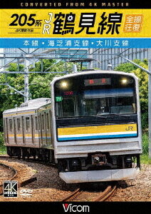 ビコム ワイド展望 4K撮影作品 205系 JR鶴見線 全線往