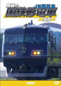 ご注文前に必ずご確認ください＜商品説明＞日本各地で最後の活躍を続ける国鉄形の一般形車両を、既に姿を消した路線や車両を含めつつ、走行映像を中心に紹介するシリーズの後編。和田岬線や加古川線に残る最後の103系のほか、山陽本線、伯備線、山陰本線などで運用される車両たちを追う。＜商品詳細＞商品番号：DW-4887Railroad / Tetsudo Sharyo Series Saigo no Kokutesu Kei Densha Ko Hen JR Nishi Nihonメディア：DVD収録時間：100分リージョン：2カラー：カラー発売日：2022/08/21JAN：4932323488721鉄道車両シリーズ 最後の国鉄形電車[DVD] 後篇 JR西日本 / 鉄道2022/08/21発売