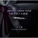 稲川淳二の怪談 MYSTERY NIGHT TOUR[CD] Selection24 「天人菊」〜心を癒す怪談集 III〜 / 稲川淳二