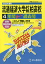 流通経済大学付属柏高等学校 4年間スーパー過去問[本/雑誌] 2023年度用 (高校受験C 声教の高校過去問シリーズ 16) / 声の教育社