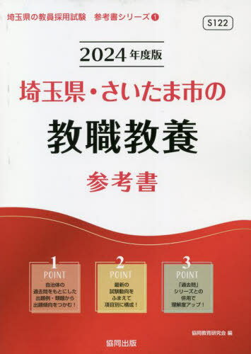 2024 埼玉県・さいたま市の教職教養参考[本/雑誌] (教員採用試験「参考書」シリーズ) / 協同教育研究会/編のサムネイル