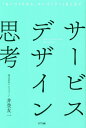 ご注文前に必ずご確認ください＜商品説明＞あらゆるビジネスがサービス化する世界において、“モノ‐コト”の関係を結びなおす。＜収録内容＞序章 なぜ今「デザイン」が求められているのか?第1章 あらゆるビジネスが「サービス」になる時代第2章 脱・モノづくりマインドから始めよう第3章 間違いだらけの「顧客理解」第4章 顧客の「心の声」を引きだすためのリサーチ手法第5章 隠されたニーズからインサイトを導きだす第6章 「問題解決」から、「未来の問いづくり」へ第7章 「お客様は神様です」から「顧客との共創」への転換第8章 イノベーションを創り出す組織のデザイン第9章 「未来の当たり前」をつくりだす「文化のデザイン」終章 サービスデザイン思考でこれからのビジネスを考えよう＜商品詳細＞商品番号：NEOBK-2758987I Nobori Tomokazu / Cho / Service Design Shiko ”Mono Zukuri Kara Koto Zukuri He” Wo Koeteメディア：本/雑誌重量：340g発売日：2022/07JAN：9784757123885サービスデザイン思考 「モノづくりから、コトづくりへ」をこえて[本/雑誌] / 井登友一/著2022/07発売