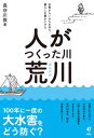 課題図書2023/中学校 人がつくった川 荒川 水害からいのちを守り 暮らしを豊かにする 本/雑誌 / 長谷川敦/著